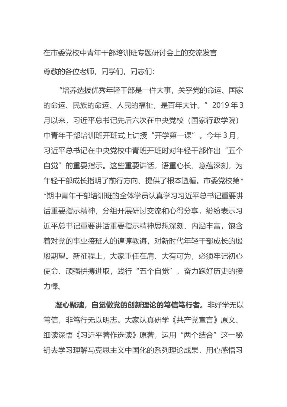 在市委党校中青年干部培训班专题研讨会上的交流发言_第1页