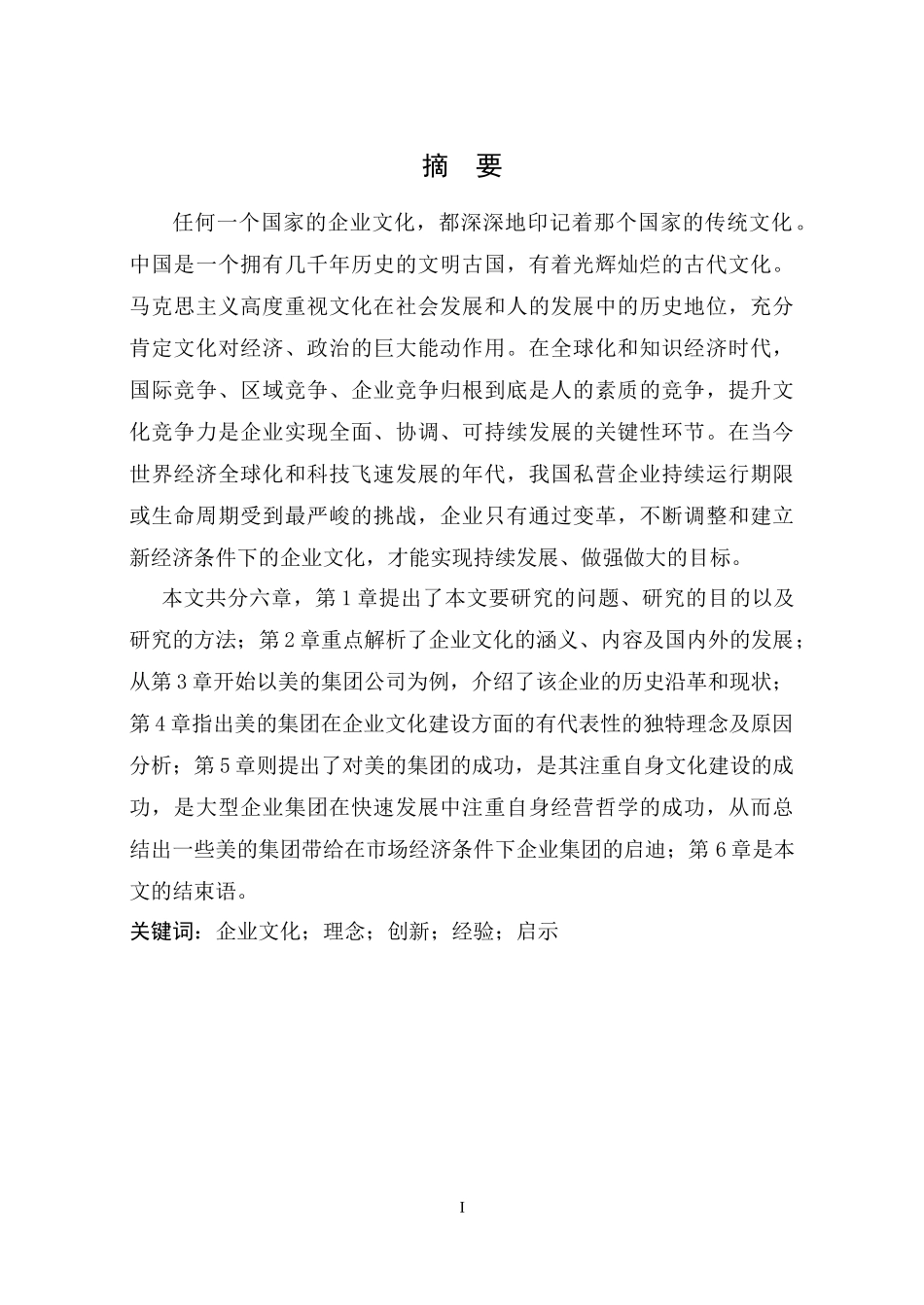 公司管理毕业论文企业文化研究_第2页