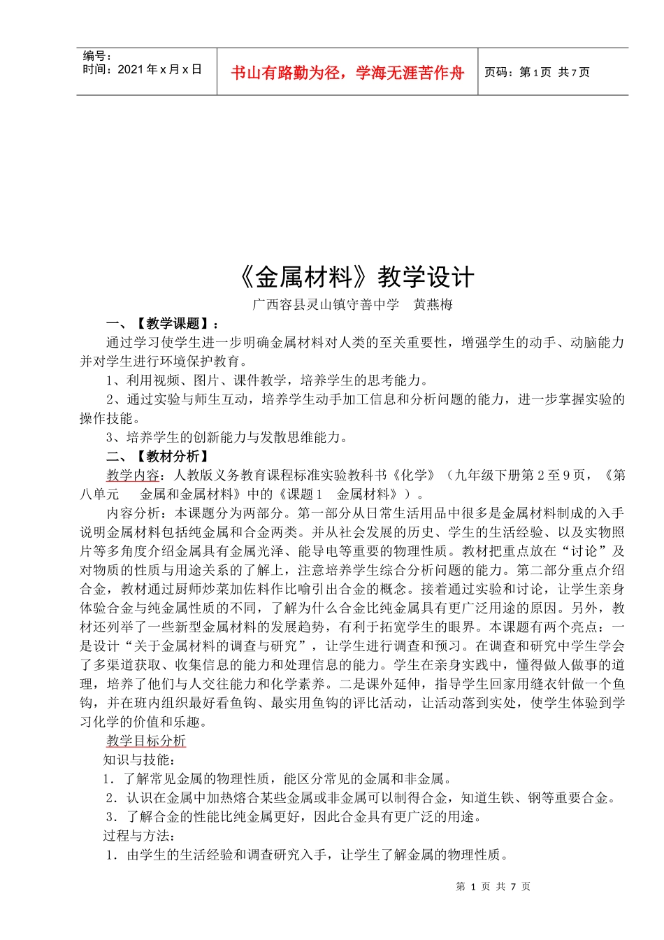 关于《金属材料》的教学设计_第1页