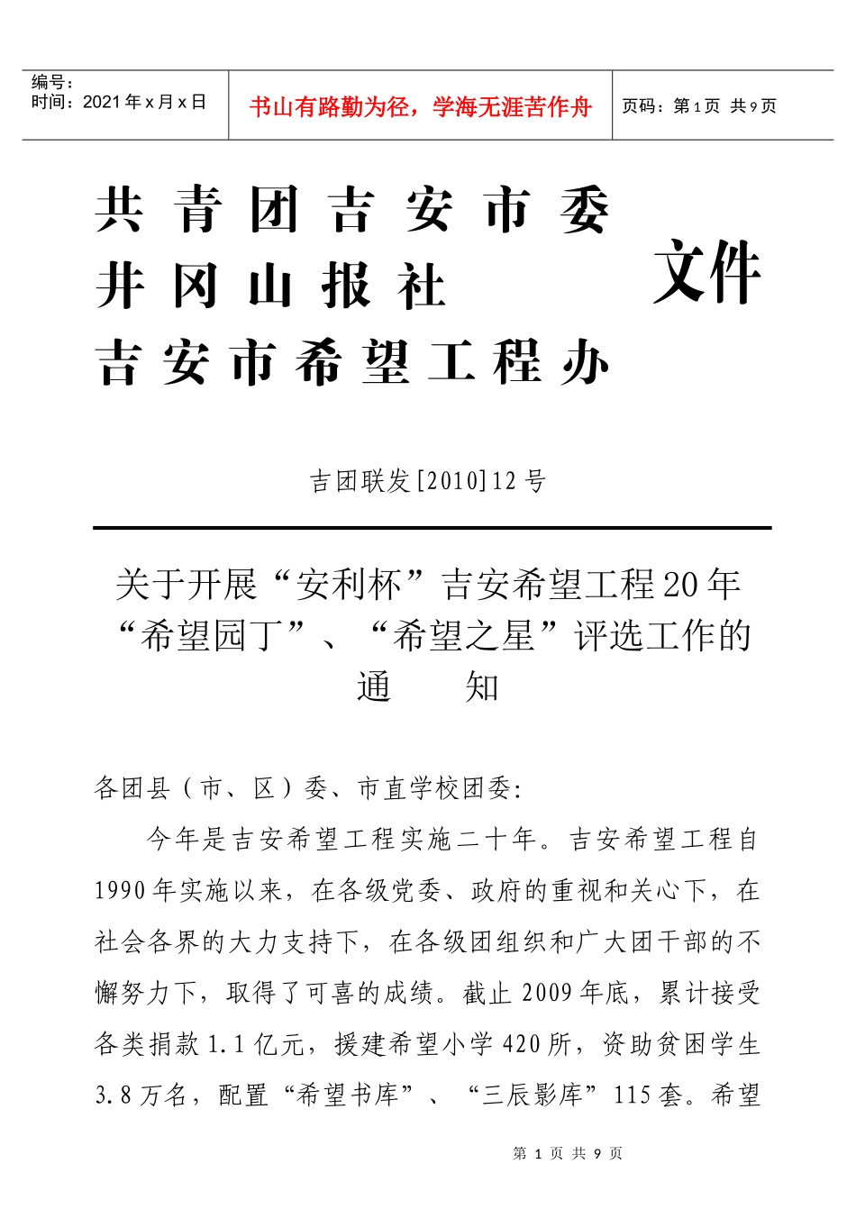 共青团吉安委员会 关于开展_安利杯“吉安希望工程20年“希望园丁”_第1页