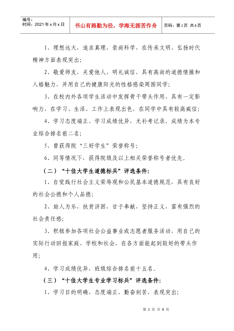 关于沈阳工程学院百优十佳评选活动的通知_第2页
