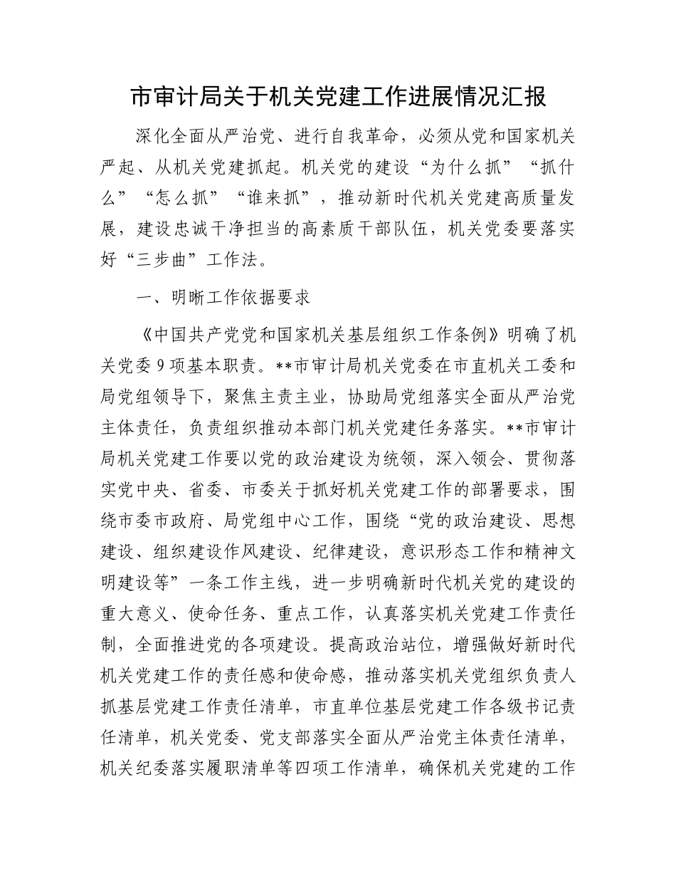 市审计局关于机关党建工作进展情况汇报_第1页