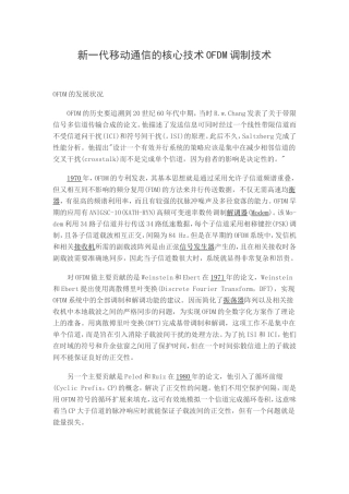 新一代移动通信的核心技术OFDM调制技术