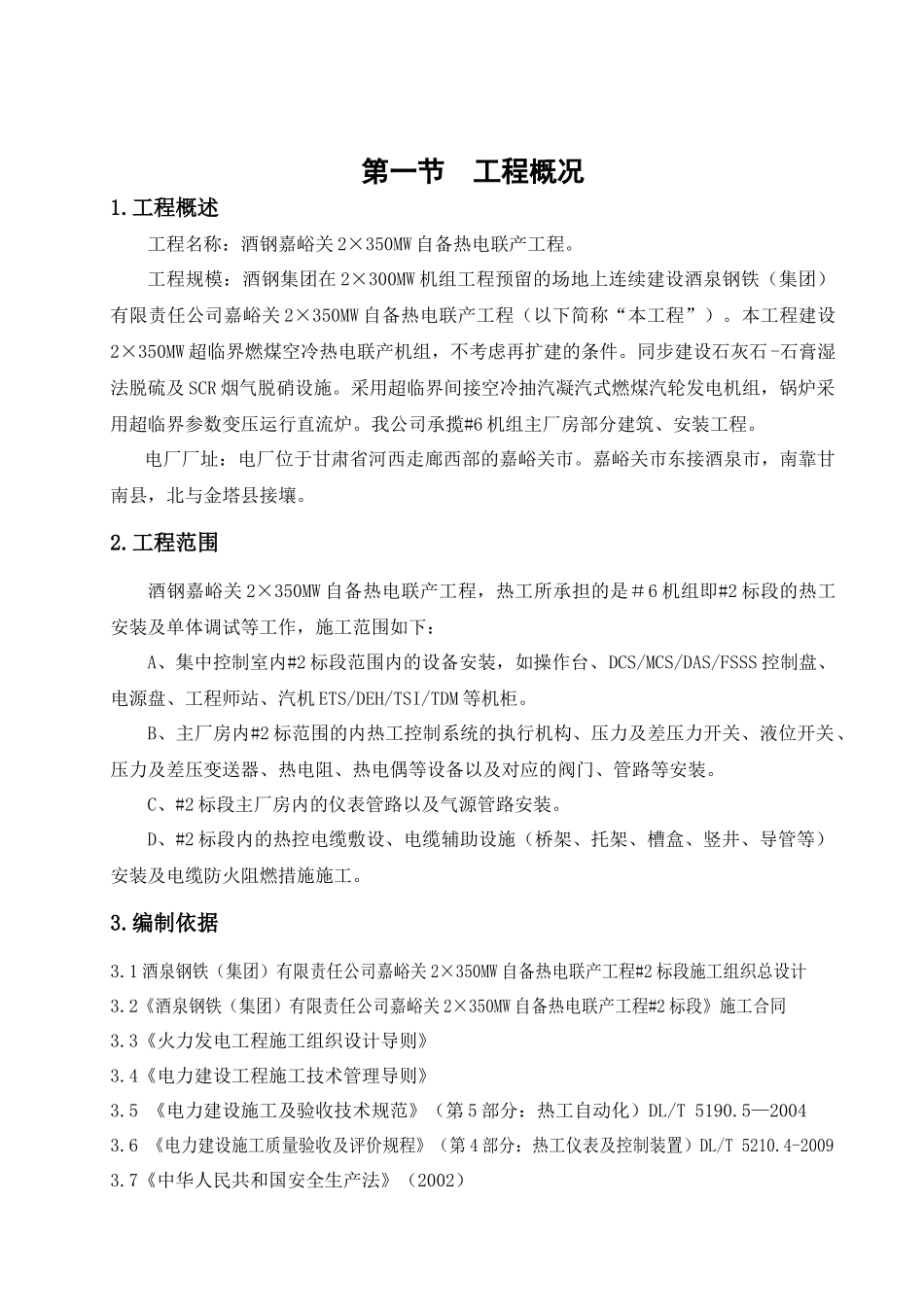 嘉峪关酒钢热工专业施工组织设计_第2页
