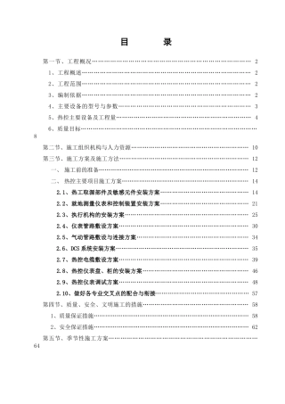 嘉峪关酒钢热工专业施工组织设计