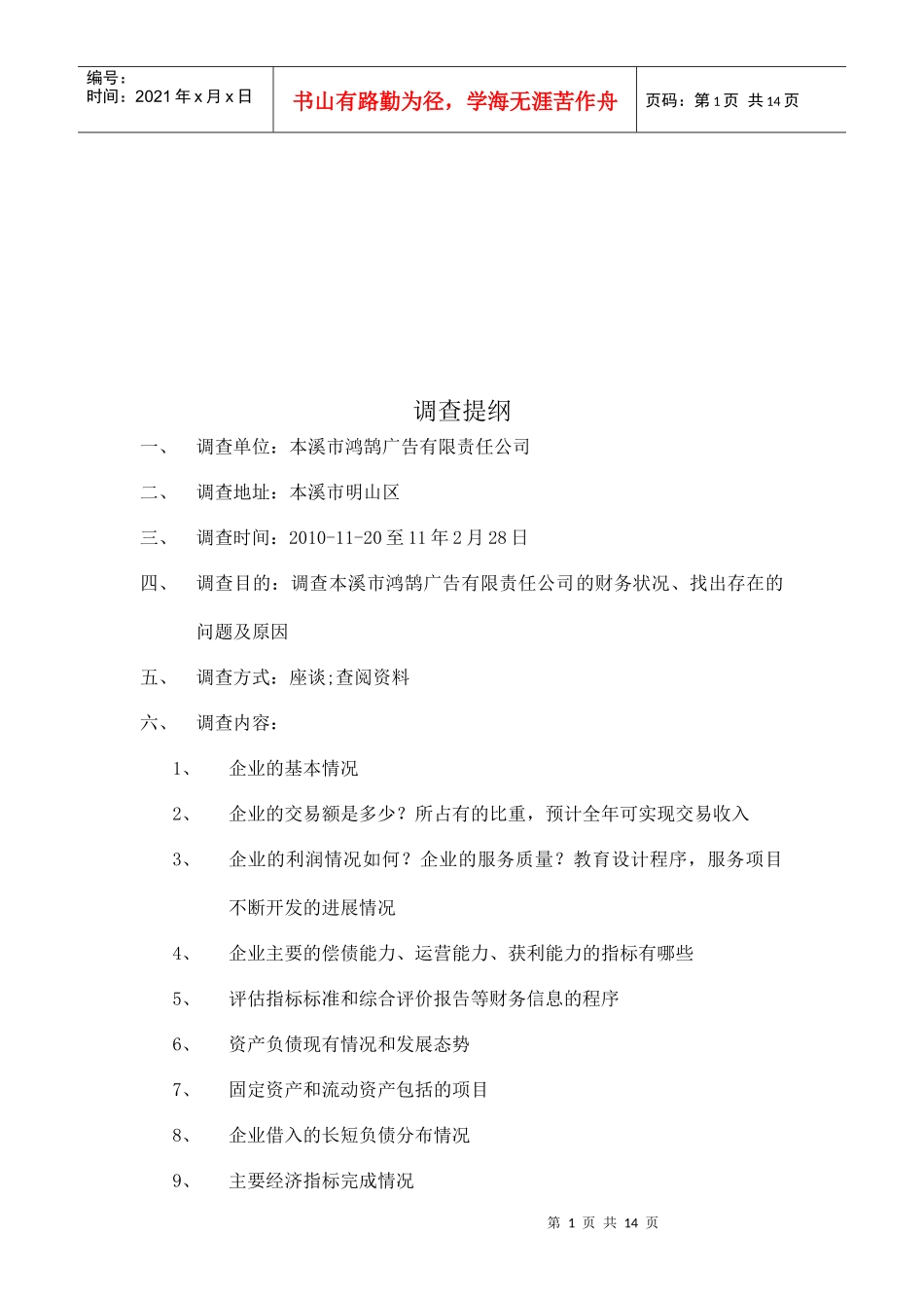 关于本溪市某公司财务状况的调查报告_第1页