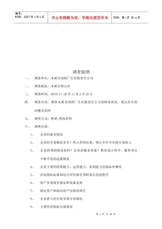 关于本溪市某公司财务状况的调查报告