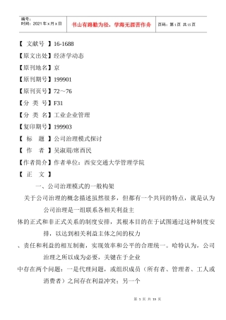 公司治理模式探讨