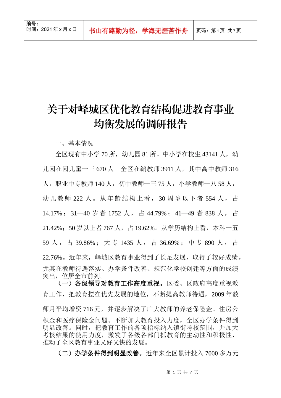 关于优化教育结构促进教育事业发展的调研报告_第1页
