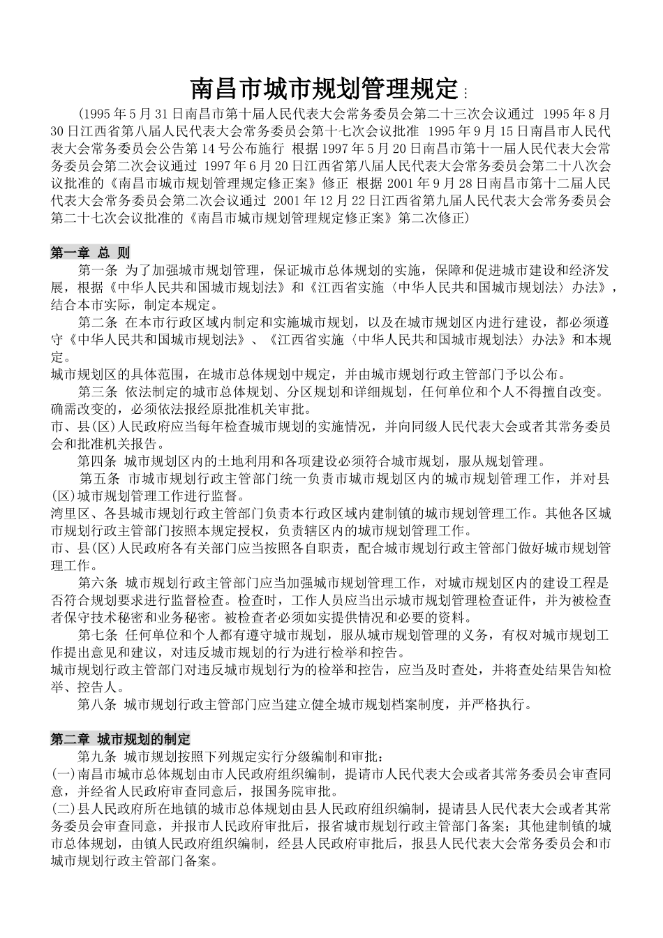 南昌市城市规划管理规定_第1页