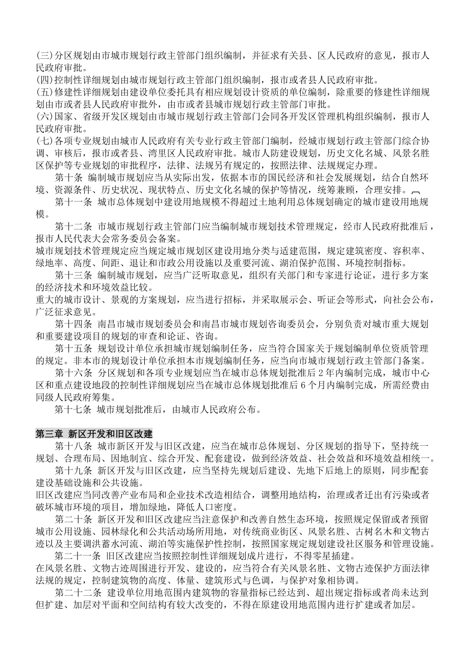 南昌市城市规划管理规定_第2页