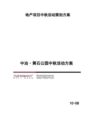 地产项目中秋活动策划方案