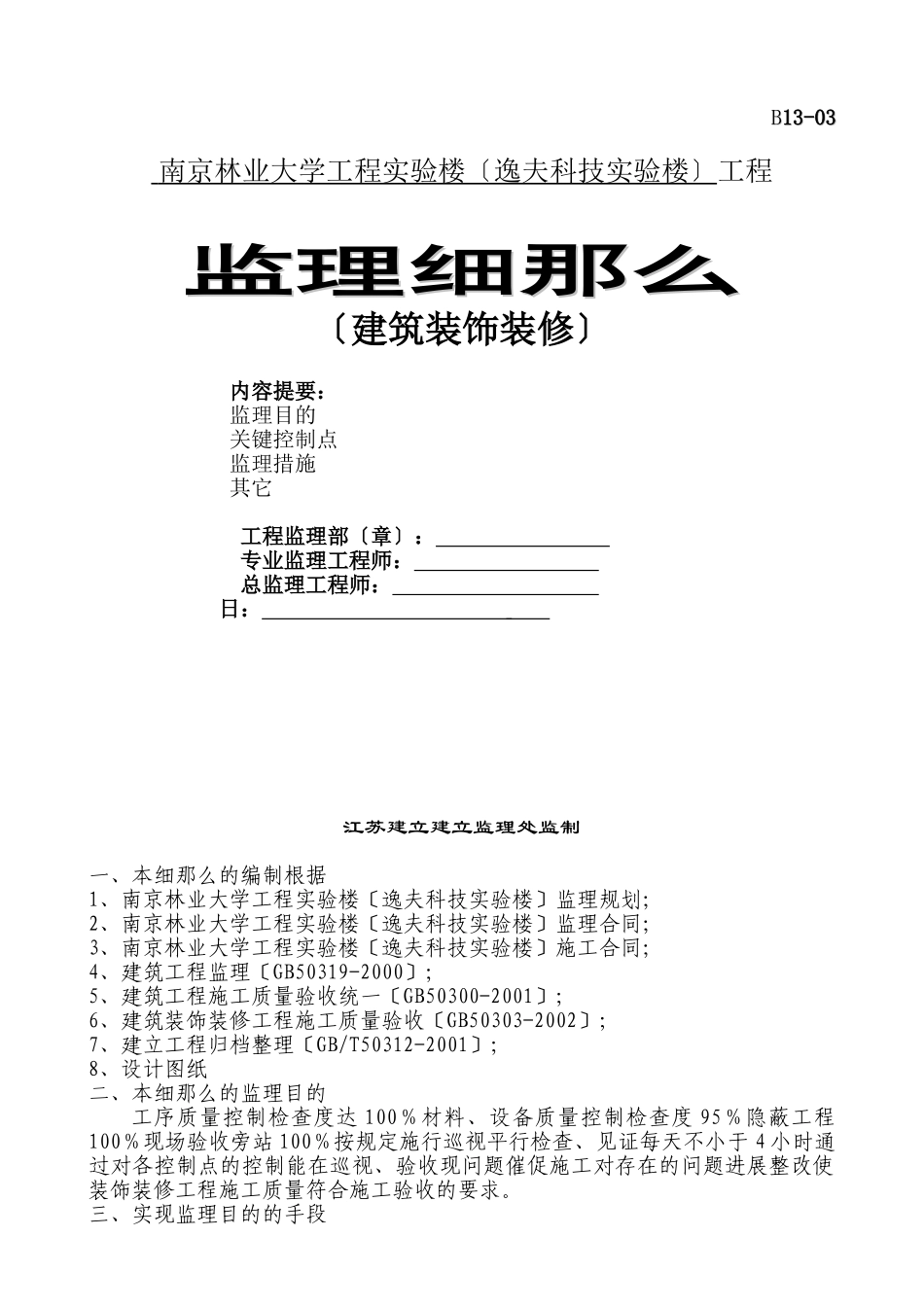 南京林业大学工程实验楼装饰装修工程监理细则_第1页