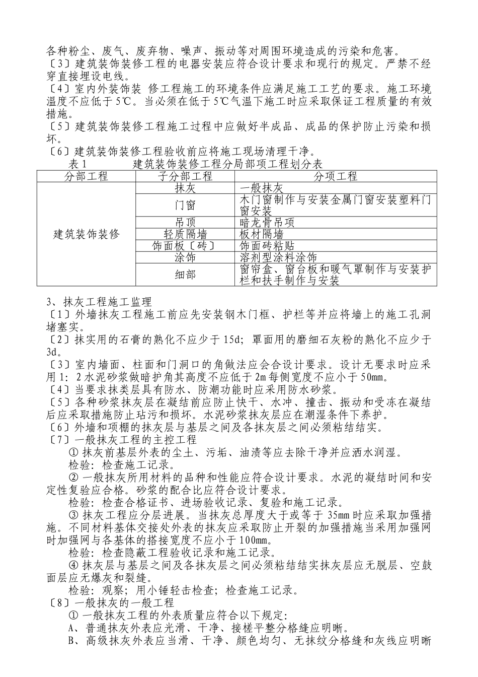 南京林业大学工程实验楼装饰装修工程监理细则_第3页