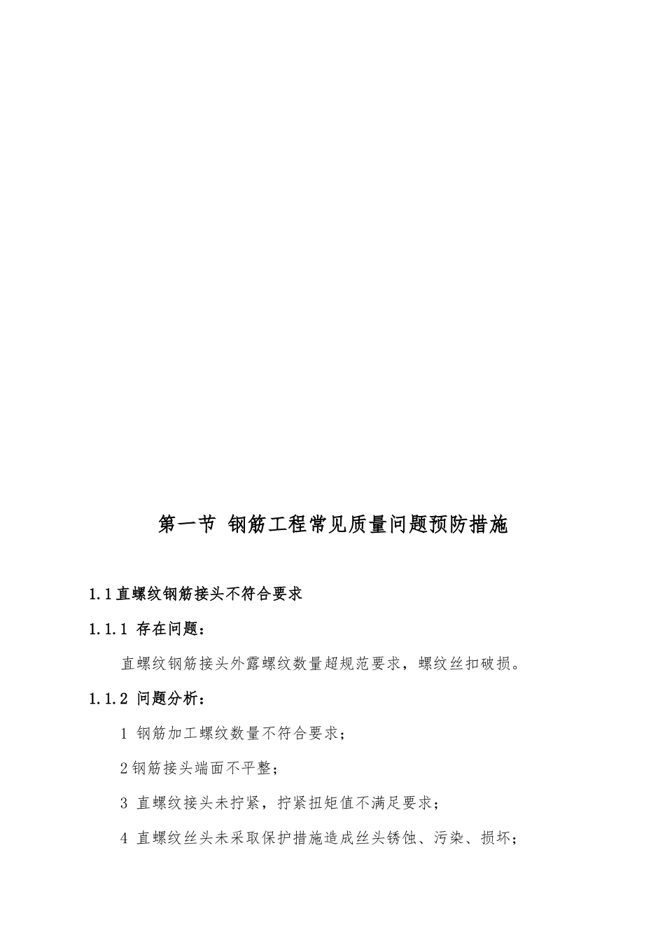 土建工程施工常见质量问题预防措施_第2页