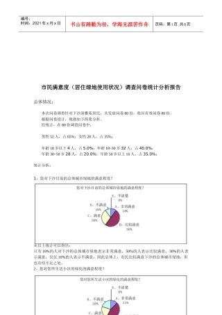 关于市民满意度调查问卷统计分析报告