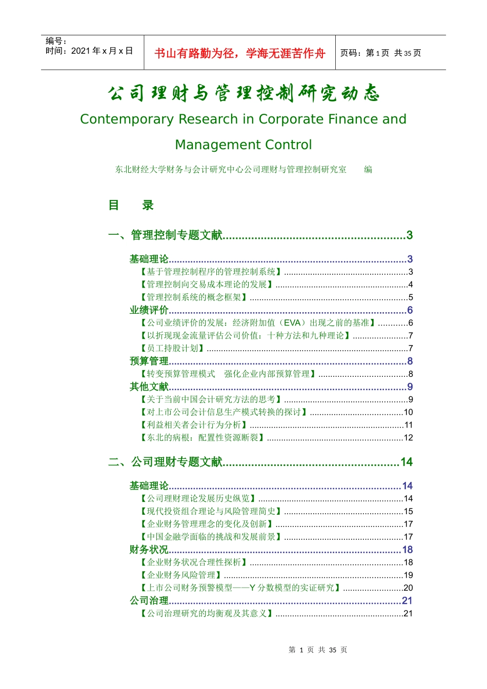 公司理财与管理控制研究动态(DOC 34页)_第1页