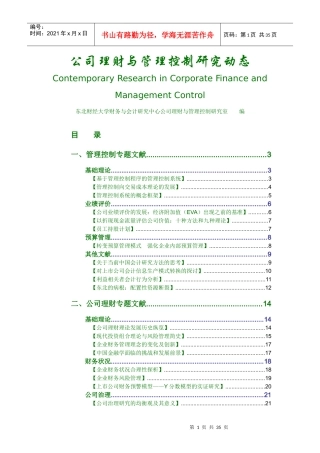 公司理财与管理控制研究动态(DOC 34页)