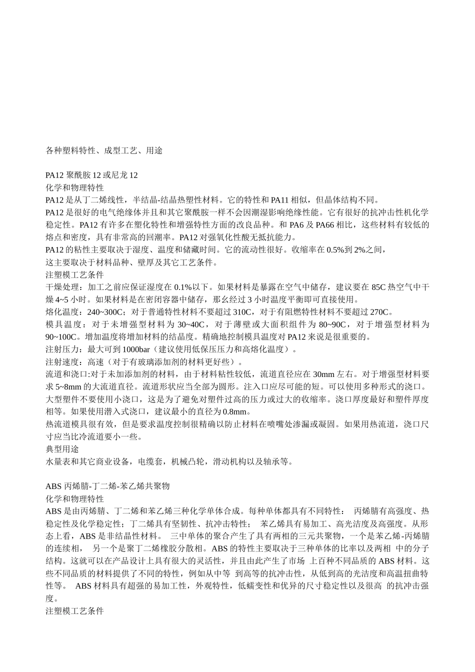 各种塑料特性、成型工艺与用途_第1页