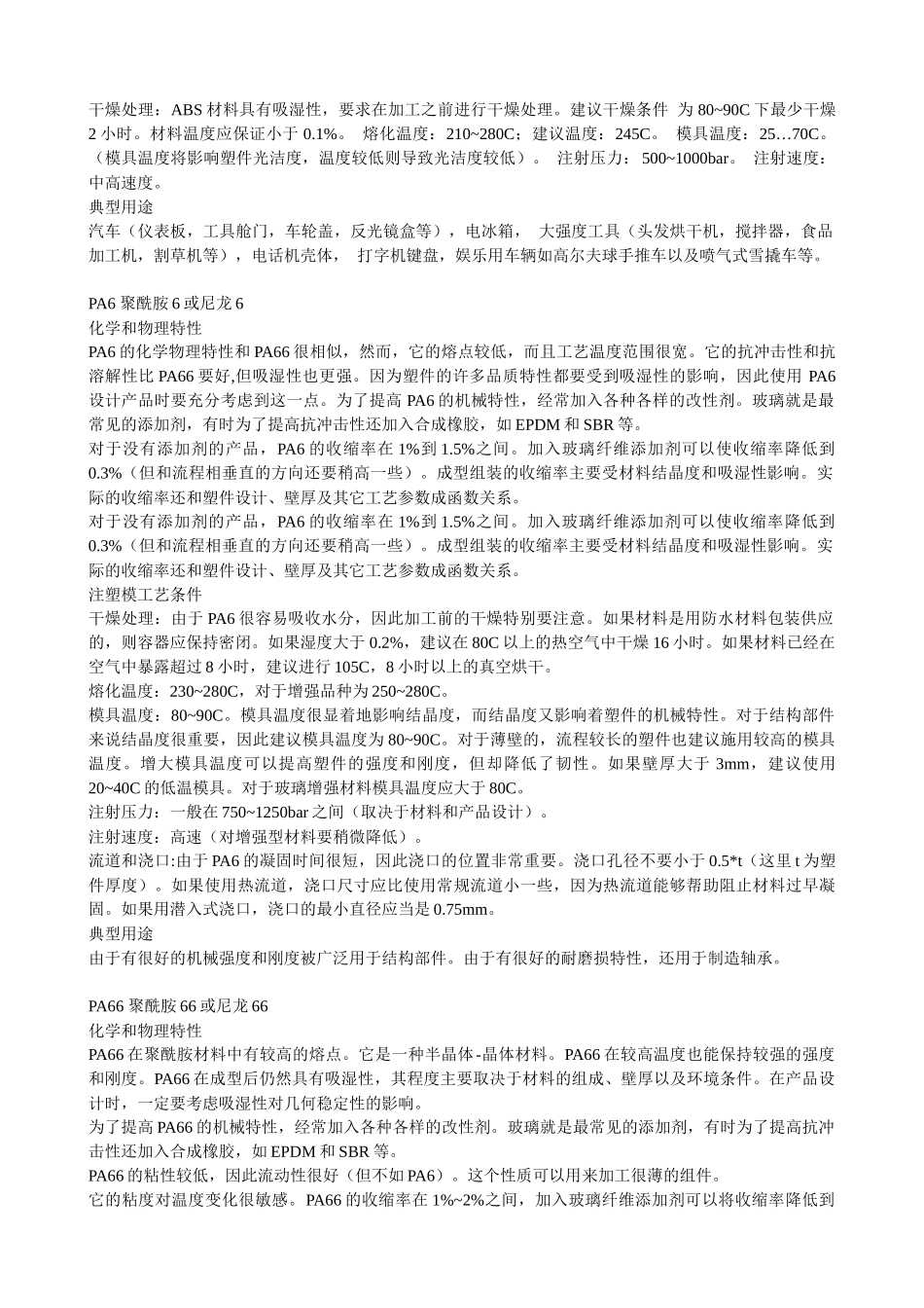 各种塑料特性、成型工艺与用途_第2页