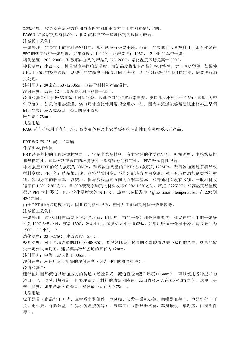 各种塑料特性、成型工艺与用途_第3页