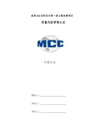 公路改建项目质量风险管理办法