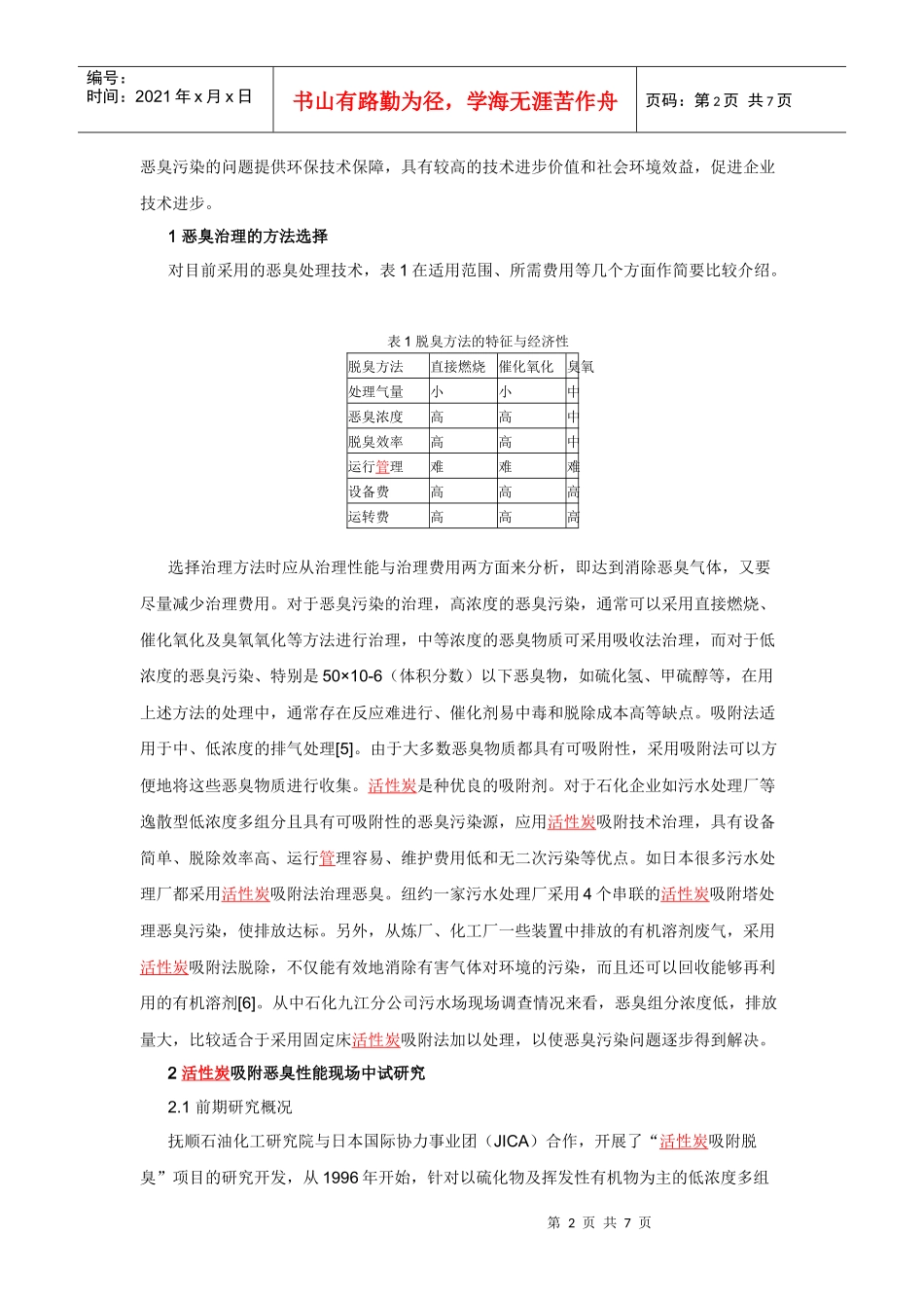 关于恶臭污染治理的工艺研究实例_第2页