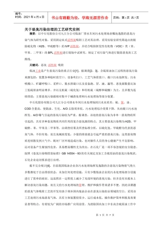 关于恶臭污染治理的工艺研究实例