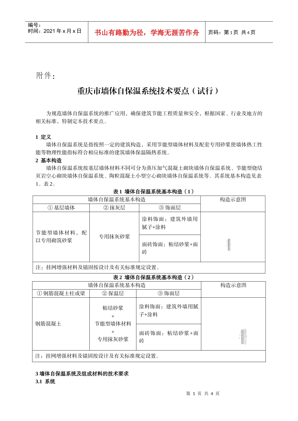 关于加强墙体自保温技术体系推广应用的实施意见_第1页
