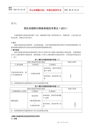 关于加强墙体自保温技术体系推广应用的实施意见