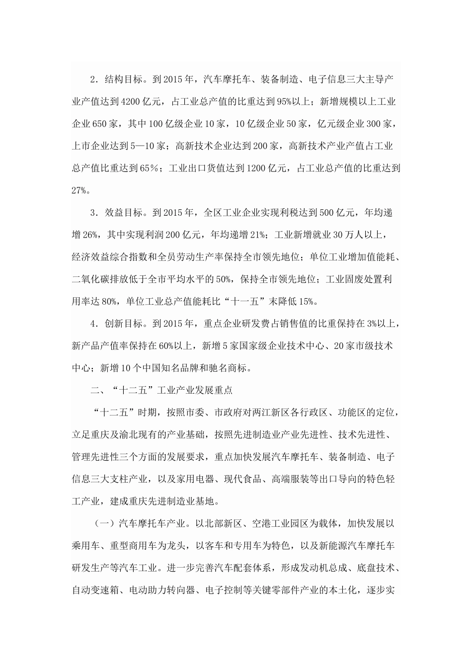 关于印发重庆市渝北区“十二五”工业发展规划的通知_第3页