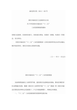 关于印发重庆市渝北区“十二五”工业发展规划的通知