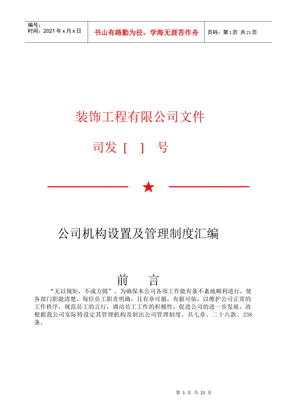 公司机构设置及基本管理规定_第1页