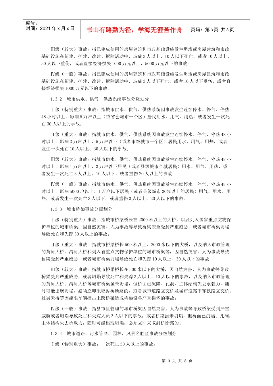 关于印发甘肃省建设安全事故应急预案的通知_第3页