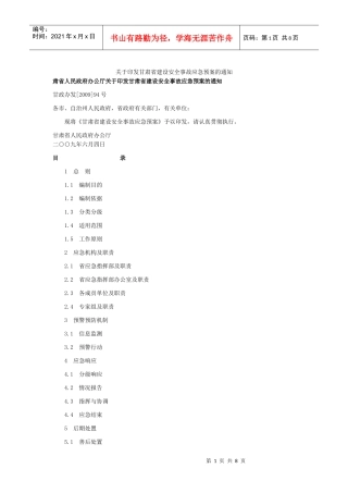 关于印发甘肃省建设安全事故应急预案的通知