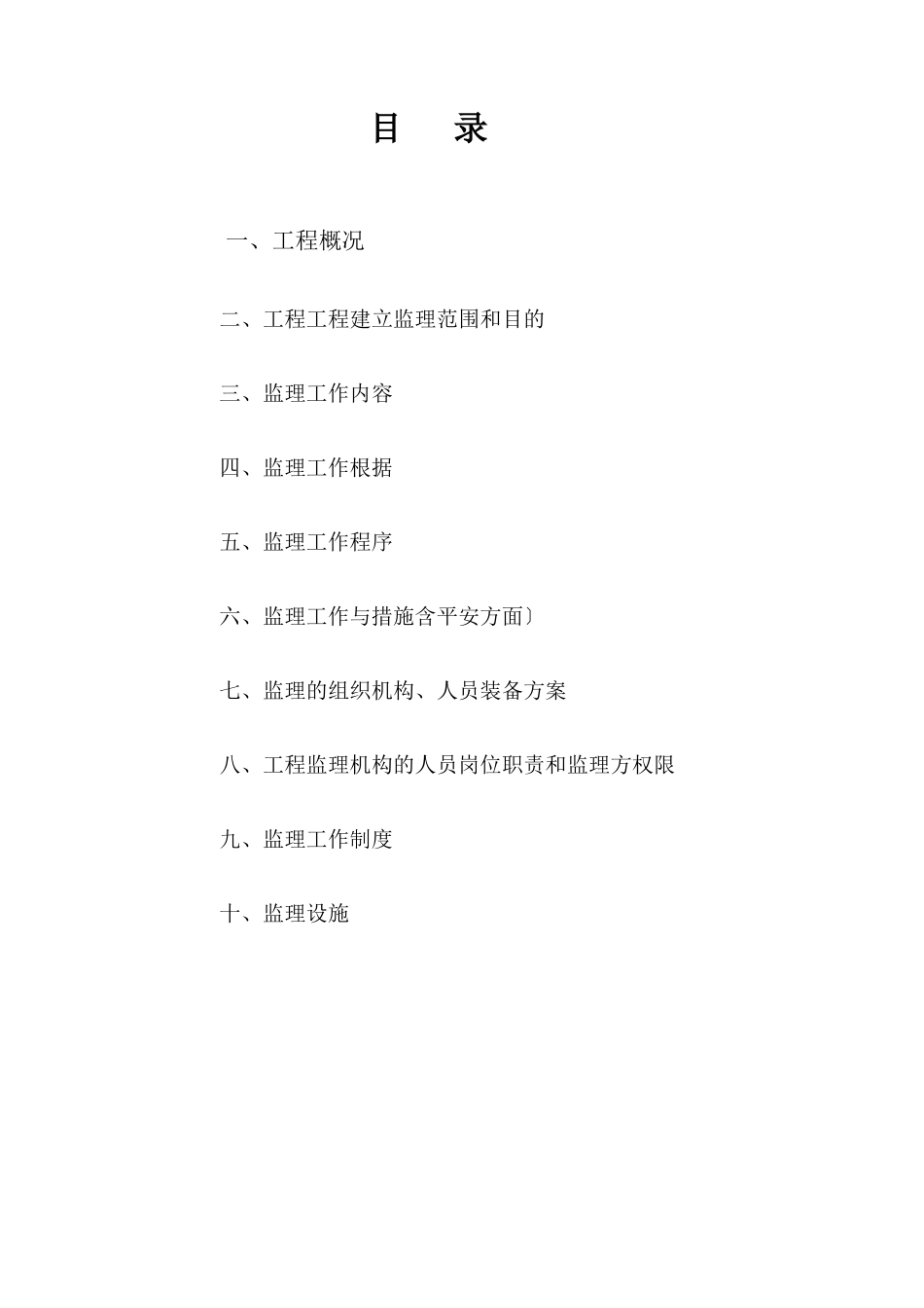 园林工程监理规划2q_第2页