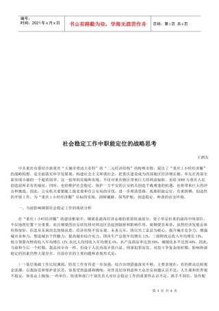 关于社会稳定工作中职能定位的战略思考