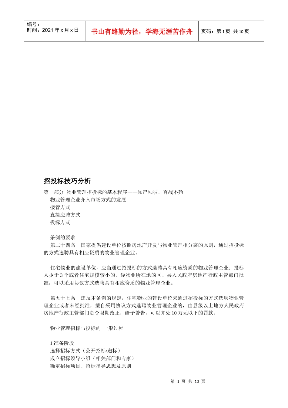 关于招投标技巧分析_第1页
