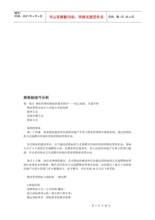 关于招投标技巧分析
