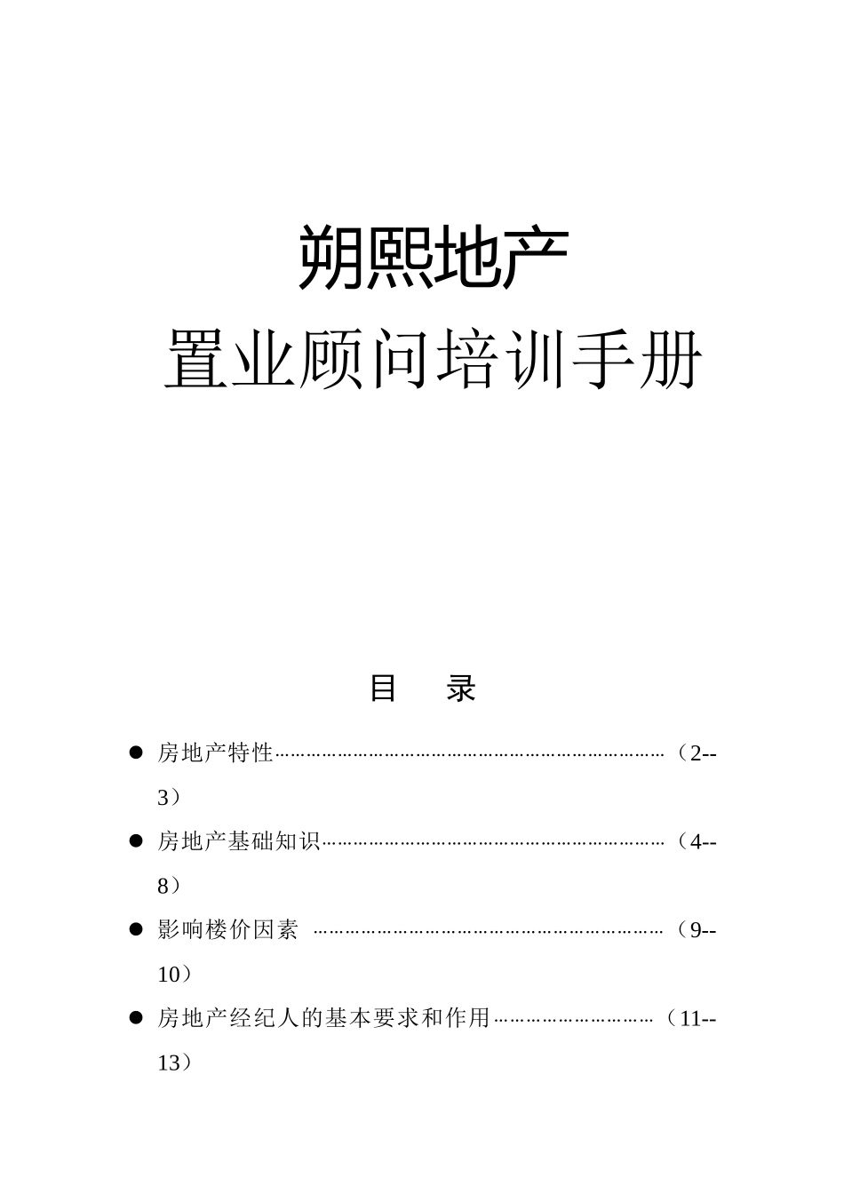 地产置业顾问培训手册_第1页