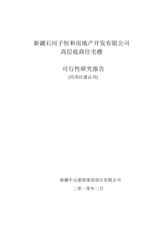 和房地产开发有限公司高层底商住宅加技经
