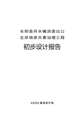 地质灾害治理工程初步设计报告