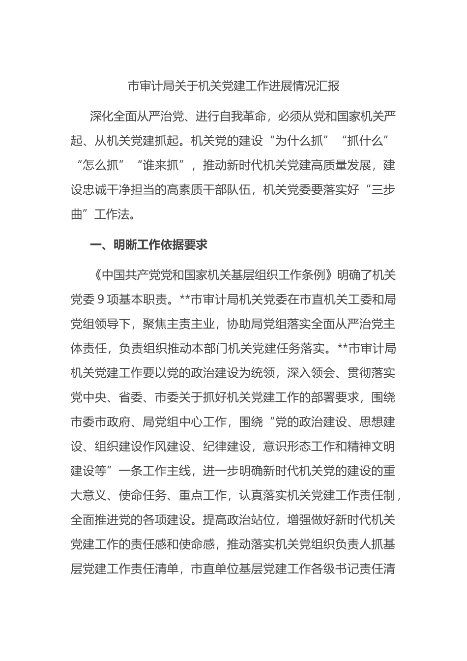 市审计局关于机关党建工作进展情况汇报总结_第1页