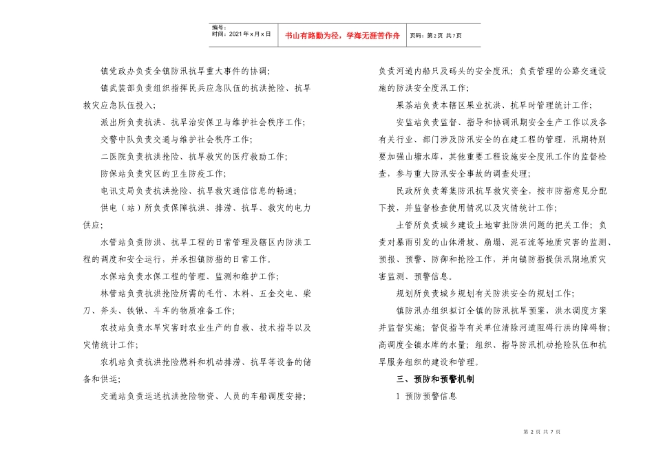 关于印发唐江镇防汛抗旱应急预案的通知doc-关于印发《唐_第2页