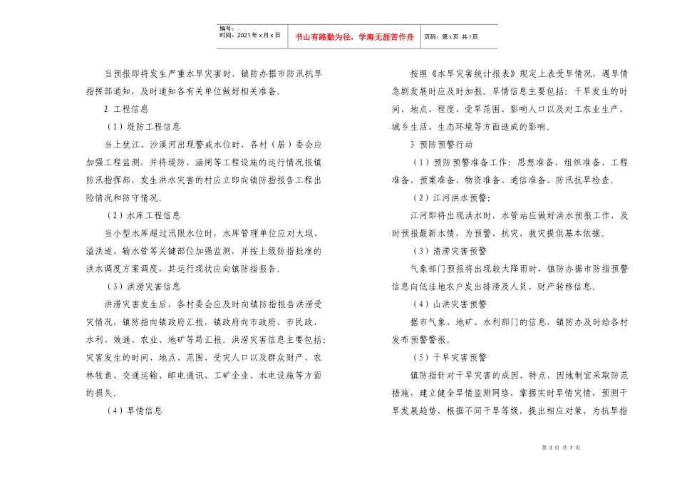 关于印发唐江镇防汛抗旱应急预案的通知doc-关于印发《唐_第3页