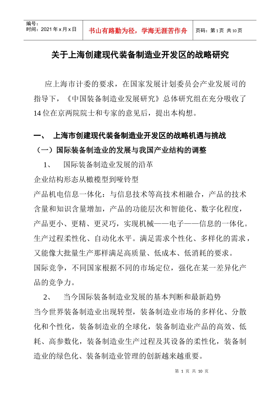 关于上海创建现代装备制造业开发区的战略研究_第1页