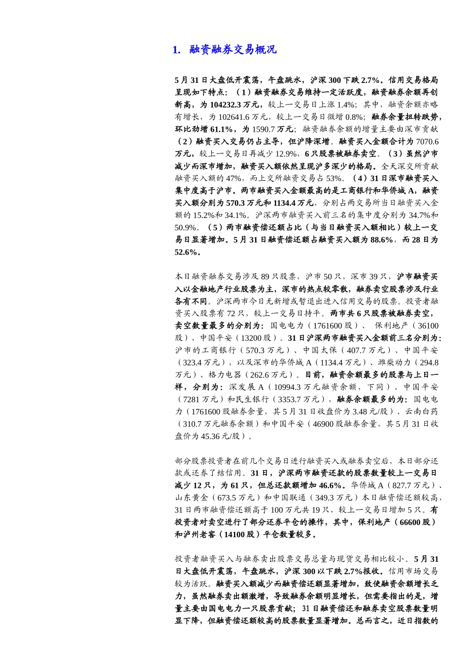 国泰君安-金融工程：融资融券每日跟踪-100601_第3页