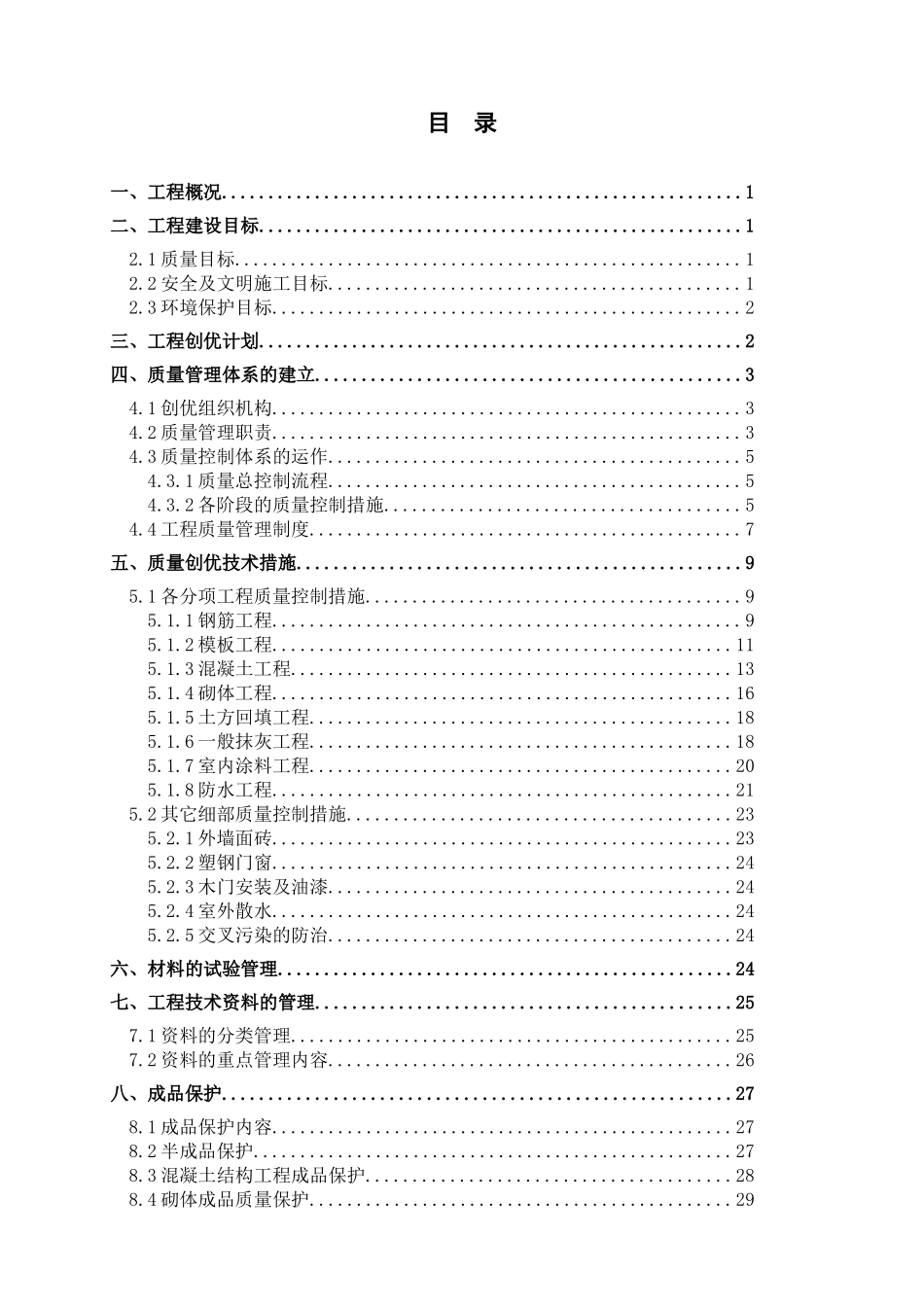 商住楼工程质量创优方案_第3页