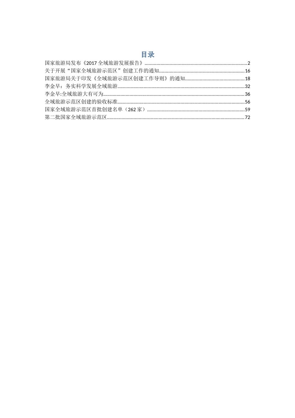 国家全域旅游政策(85页)_第1页