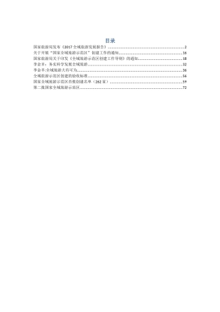 国家全域旅游政策(85页)